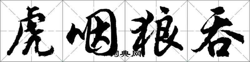 胡问遂虎咽狼吞行书怎么写