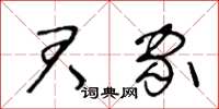 王冬龄君家草书怎么写