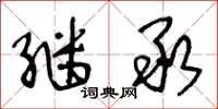 王冬龄继承草书怎么写