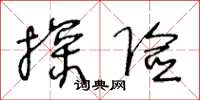 王冬龄探险草书怎么写