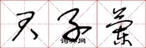 王冬龄君子兰草书怎么写