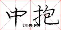 庞中华中抱楷书怎么写