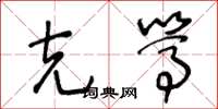 王冬龄克笃草书怎么写