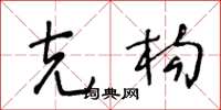 王冬龄克构草书怎么写