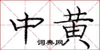 庞中华中黄楷书怎么写
