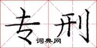 庞中华专刑楷书怎么写