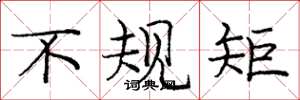 庞中华不规矩楷书怎么写