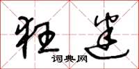 王冬龄狂迷草书怎么写