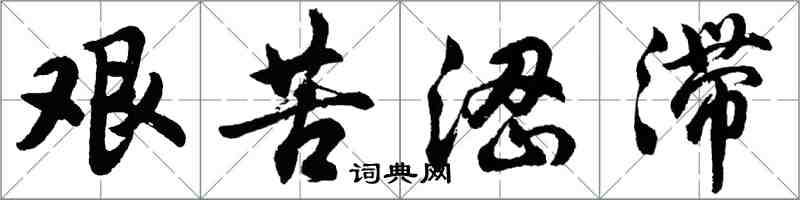 胡问遂艰苦涩滞行书怎么写