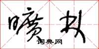 王冬龄旷林草书怎么写