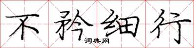 庞中华不矜细行楷书怎么写