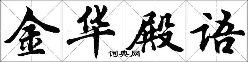 胡问遂金华殿语行书怎么写