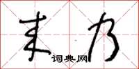 王冬龄来乃草书怎么写