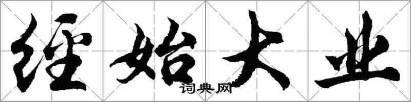 胡问遂经始大业行书怎么写