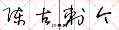 王冬龄陈古刺今草书怎么写