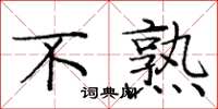 庞中华不熟楷书怎么写