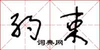 王冬龄约束草书怎么写