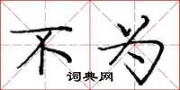 庞中华不为楷书怎么写