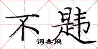 庞中华不韪楷书怎么写