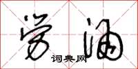 王冬龄劳酒草书怎么写