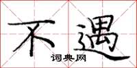 庞中华不遇楷书怎么写