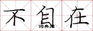 庞中华不自在楷书怎么写