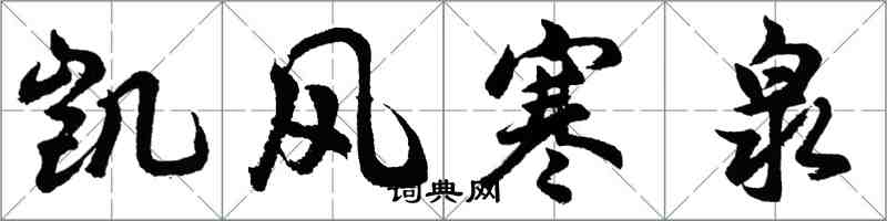 胡问遂凯风寒泉行书怎么写