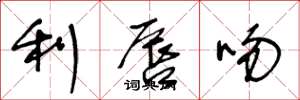 王冬龄利唇吻草书怎么写