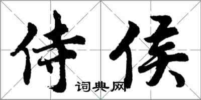 胡问遂侍侯行书怎么写