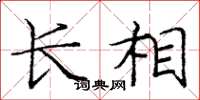 庞中华长相楷书怎么写