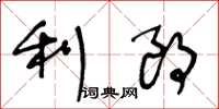 王冬龄利朗草书怎么写