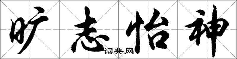 胡问遂旷志怡神行书怎么写
