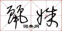 王冬龄丽姝草书怎么写