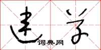 王冬龄连草草书怎么写