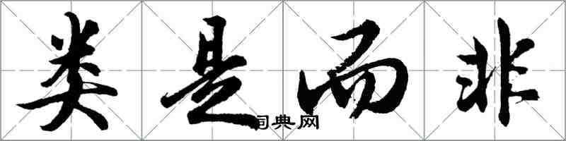 胡问遂类是而非行书怎么写