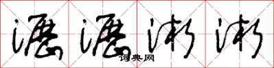 王冬龄沥沥淅淅草书怎么写