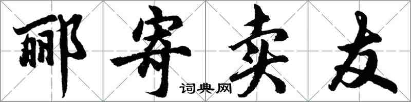 胡问遂郦寄卖友行书怎么写