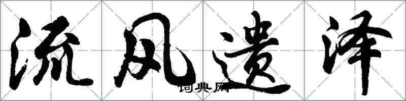 胡问遂流风遗泽行书怎么写