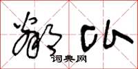 王冬龄邻比草书怎么写
