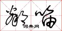 王冬龄邻笛草书怎么写
