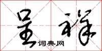 王冬龄呈祥草书怎么写