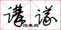 王冬龄讲议草书怎么写