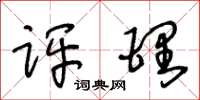 王冬龄评理草书怎么写