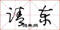 王冬龄请柬草书怎么写