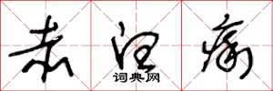 王冬龄赤白痢草书怎么写