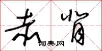 王冬龄赤背草书怎么写