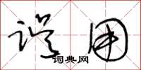王冬龄误用草书怎么写