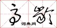 王冬龄高龄草书怎么写