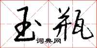 钱沛云玉瓶行书怎么写