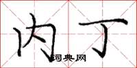 庞中华内丁楷书怎么写